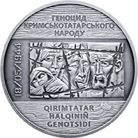 Монета Пам`яті жертв геноциду кримськотатарського народу, 10 гривень 2016, Україна, Інші монети