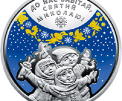 Монета До дня Святого Миколая, 5 гривень 2016, Україна, Інші монети