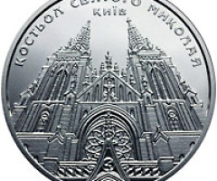 Монета Костьол святого Миколая (м.Київ), 5 гривень 2016, Україна, Пам'ятки архітектури України