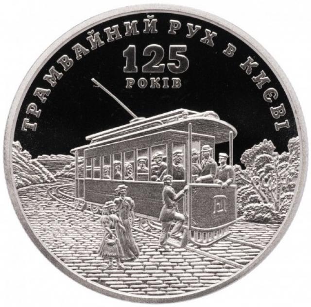 Монета Трамвайний рух у Києві, 5 гривень 2017, Україна, Інші монети