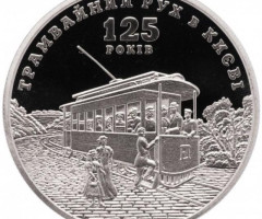 Монета Трамвайний рух у Києві, 5 гривень 2017, Україна, Інші монети