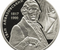 Монета Іван Айвазовський, 2 гривні 2017, Україна, Видатні особистості України