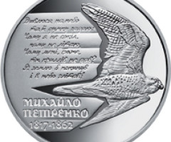 Монета Михайло Петренко, 2 гривні 2017, Україна, Видатні особистості України