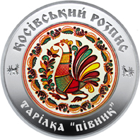 Монета Косівський розпис, 10 гривень 2017, Україна, Українська спадщина