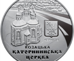 Монета Катерининська церква в Чернігові, 5 гривень 2017, Україна, Пам'ятки архітектури України
