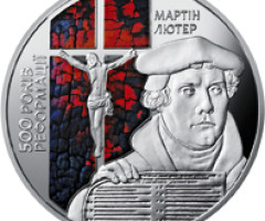 Монета Реформація, 5 гривень 2017, Україна, Інші монети