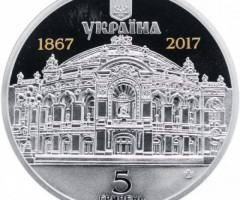 Монета Національний академічний театр опери та балету України імені Т. Г. Шевченка, 5 гривень 2017, Україна, Духовні скарби України