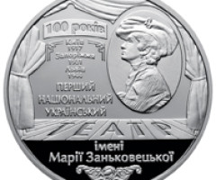 Монета Театр імені Марії Заньковецької, 5 гривень 2017, Україна, Інші монети