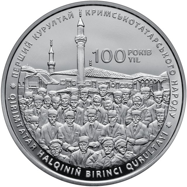 Монета Перший Курултай кримськотатарського народу, 5 гривень 2017, Україна, Інші монети