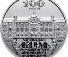Монета Національна академія образотворчого мистецтва і архітектури, 5 гривень 2017, Україна, Вищі навчальні заклади України