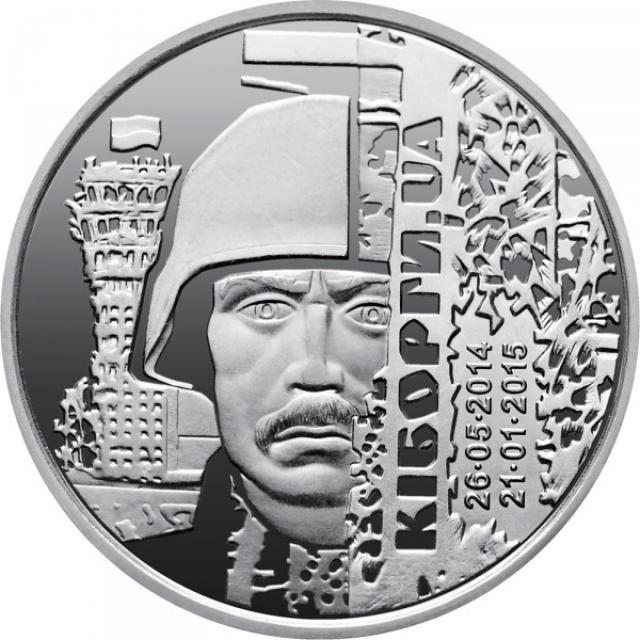 Монета Захисникам Донецького аеропорту, 10 гривень 2018, Україна, Збройні сили України