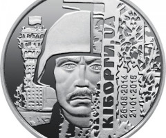 Монета Захисникам Донецького аеропорту, 10 гривень 2018, Україна, Збройні сили України