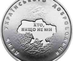 Монета День українського добровольця, 10 гривень 2018, Україна, Збройні сили України