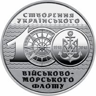 Монета Український військово-морський флот, 10 гривень 2018, Україна, Збройні сили України