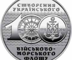 Монета Український військово-морський флот, 10 гривень 2018, Україна, Збройні сили України