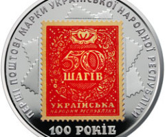 Монета Перші поштові марки УНР, 5 гривень 2018, Україна, Інші монети