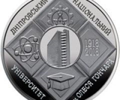 Монета Дніпровський національний університет імені Олеся Гончара, 2 гривні 2018, Україна, Вищі навчальні заклади України