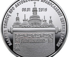 Монета Надання Томосу про автокефалію ПЦУ, 5 гривень 2019, Україна, Духовні скарби України