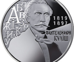 Монета Пантелеймон Куліш, 2 гривні 2019, Україна, Видатні особистості України