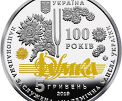Монета Національна заслужена академічна капела України «Думка», 5 гривень 2019, Україна, Інші монети