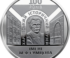 Монета Харківський історичний музей імені М. Ф. Сумцова, 5 гривень 2020, Україна, Духовні скарби України