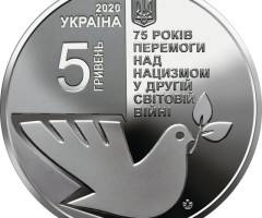 Монета 75 років Перемоги, 5 гривень 2020, Україна, Друга світова війна