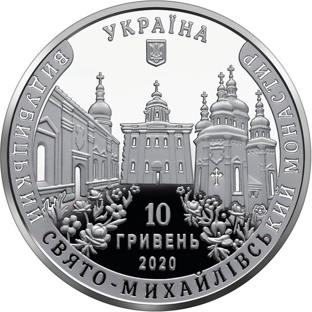 Монета Видубицький Свято-Михайлівський монастир, 10 гривень 2020, Україна, Духовні скарби України