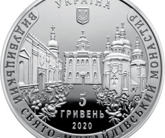 Монета Видубицький Свято-Михайлівський монастир, 5 гривень 2020, Україна, Духовні скарби України