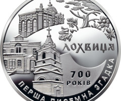 Монета Лохвиця, 5 гривень 2020, Україна, Стародавні міста України