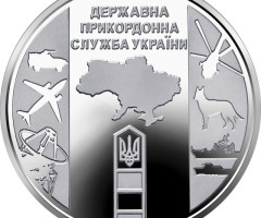 Монета Державна прикордонна служба України, 10 гривень 2020, Україна, Збройні сили України