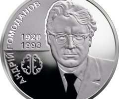 Монета Андрій Ромоданов, 2 гривні 2020, Україна, Видатні особистості України