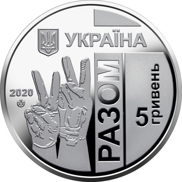 Монета Передова, 5 гривень 2020, Україна, Інші монети