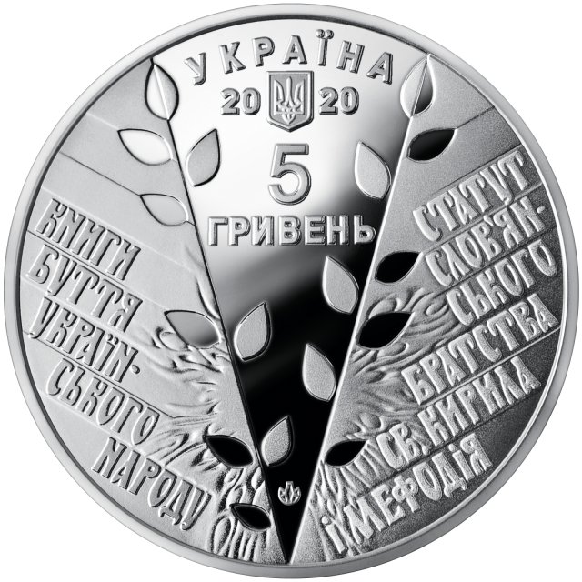 Монета Кирило-Мефодіївське товариство, 5 гривень 2020, Україна, Інші монети