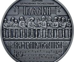 Монета Ірмологіон, 20 гривень 2020, Україна, Духовні скарби України