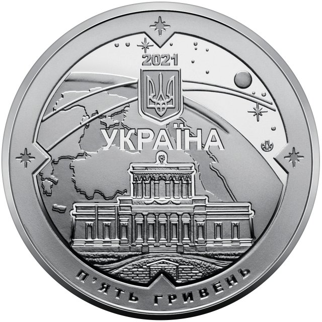 Монета Миколаївська астрономічна обсерваторія, 5 гривень 2021, Україна, Інші монети