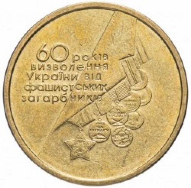 Монета 60 років визволення, 1 гривня 2004, Україна, Пам’ятні монети