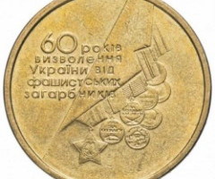 Монета 60 років визволення, 1 гривня 2004, Україна, Пам’ятні монети