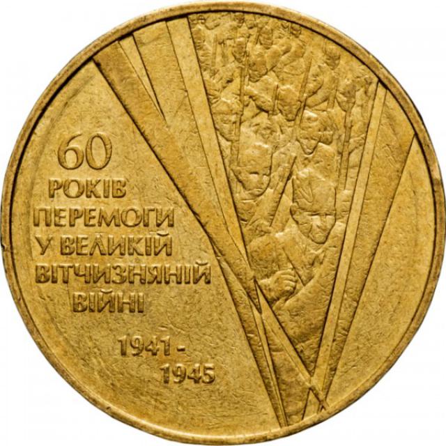 Монета 60 років Перемоги, 1 гривня 2005, Україна, Пам’ятні монети