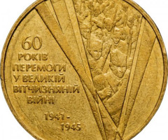 Монета 60 років Перемоги, 1 гривня 2005, Україна, Пам’ятні монети