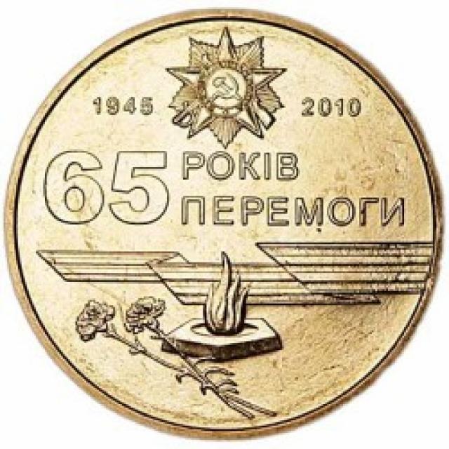 Монета 65 років Перемоги, 1 гривня 2010, Україна, Пам’ятні монети