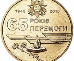 Монета 65 років Перемоги, 1 гривня 2010, Україна, Пам’ятні монети