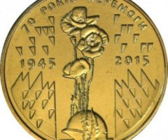 Монета 70 років Перемоги, 1 гривня 2015, Україна, Пам’ятні монети