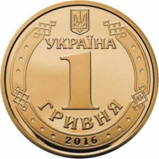 Монета Грошова реформа, 1 гривня 2016, Україна, Пам’ятні монети