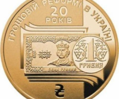 Монета Грошова реформа, 1 гривня 2016, Україна, Пам’ятні монети