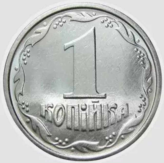 1 копійка 1996, Україна