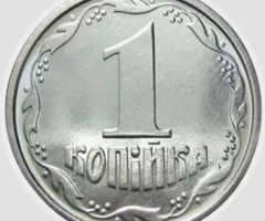 1 копійка 1996, Україна
