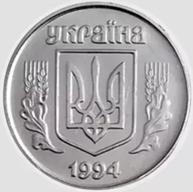 1 копійка 1994, Україна