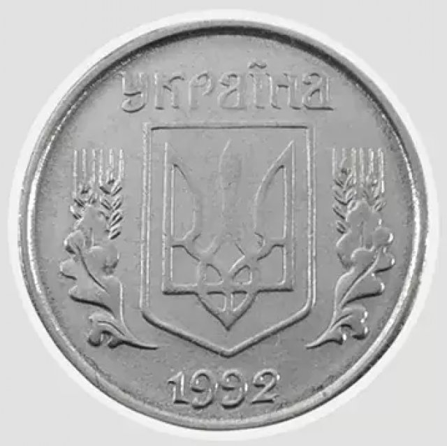 1 копійка 1992, Україна
