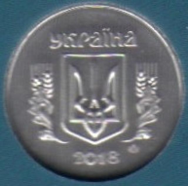 1 копійка 2018, Україна