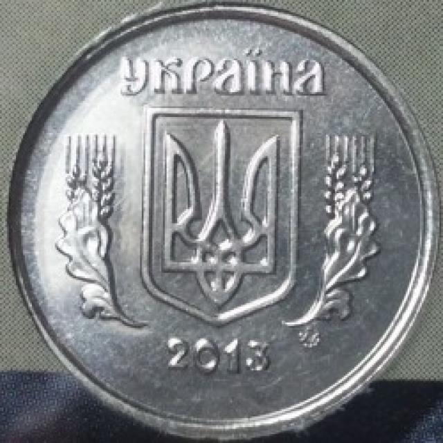 1 копійка 2013, Україна